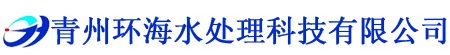 青州免费看片网站下载水处理科技有限公司